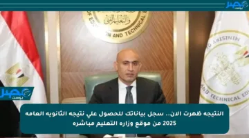 النتيجة ظهرت الآن.. سجل بياناتك للحصول على نتيجة الثانوية العامة 2025 من موقع وزارة التعليم مباشرة
